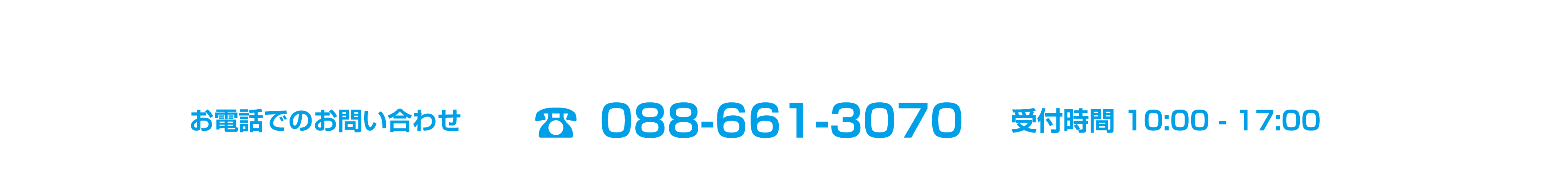 お電話でのお問い合わせ TEL:088-661-3070