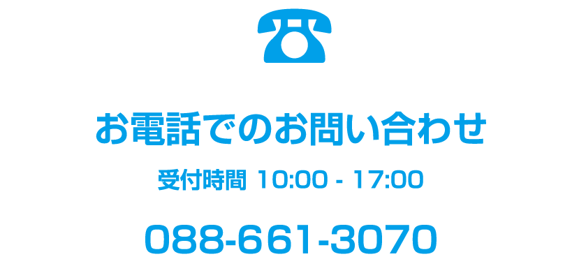 お電話でのお問い合わせ TEL:088-661-3070